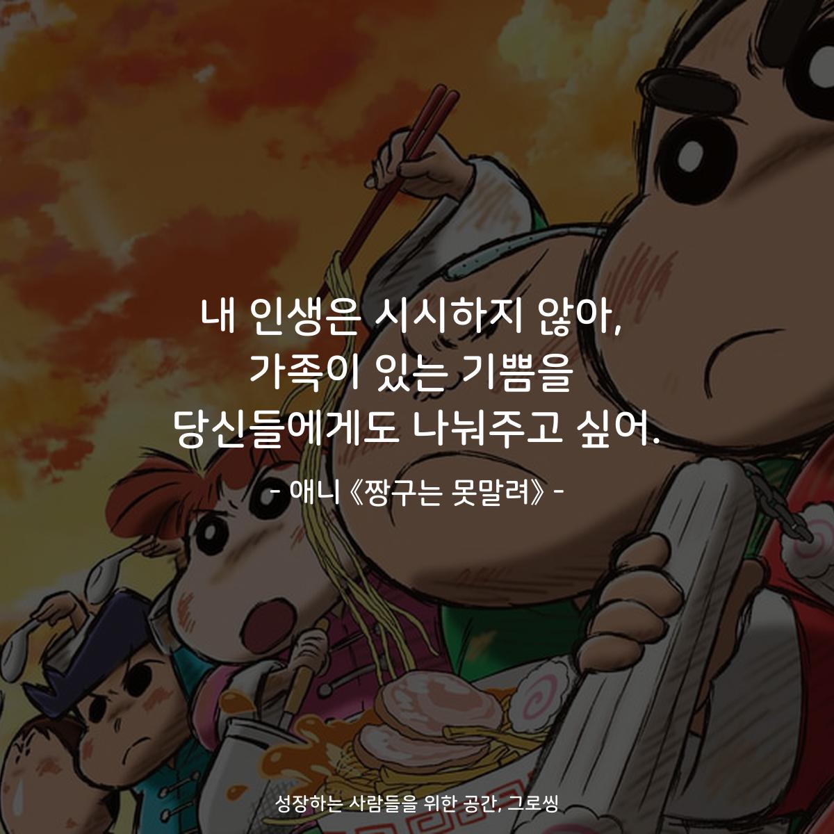 내 인생은 시시하지 않아, 가족이 있는 기쁨을 당신들에게도 나눠주고 싶어. - 애니 《짱구는 못말려》