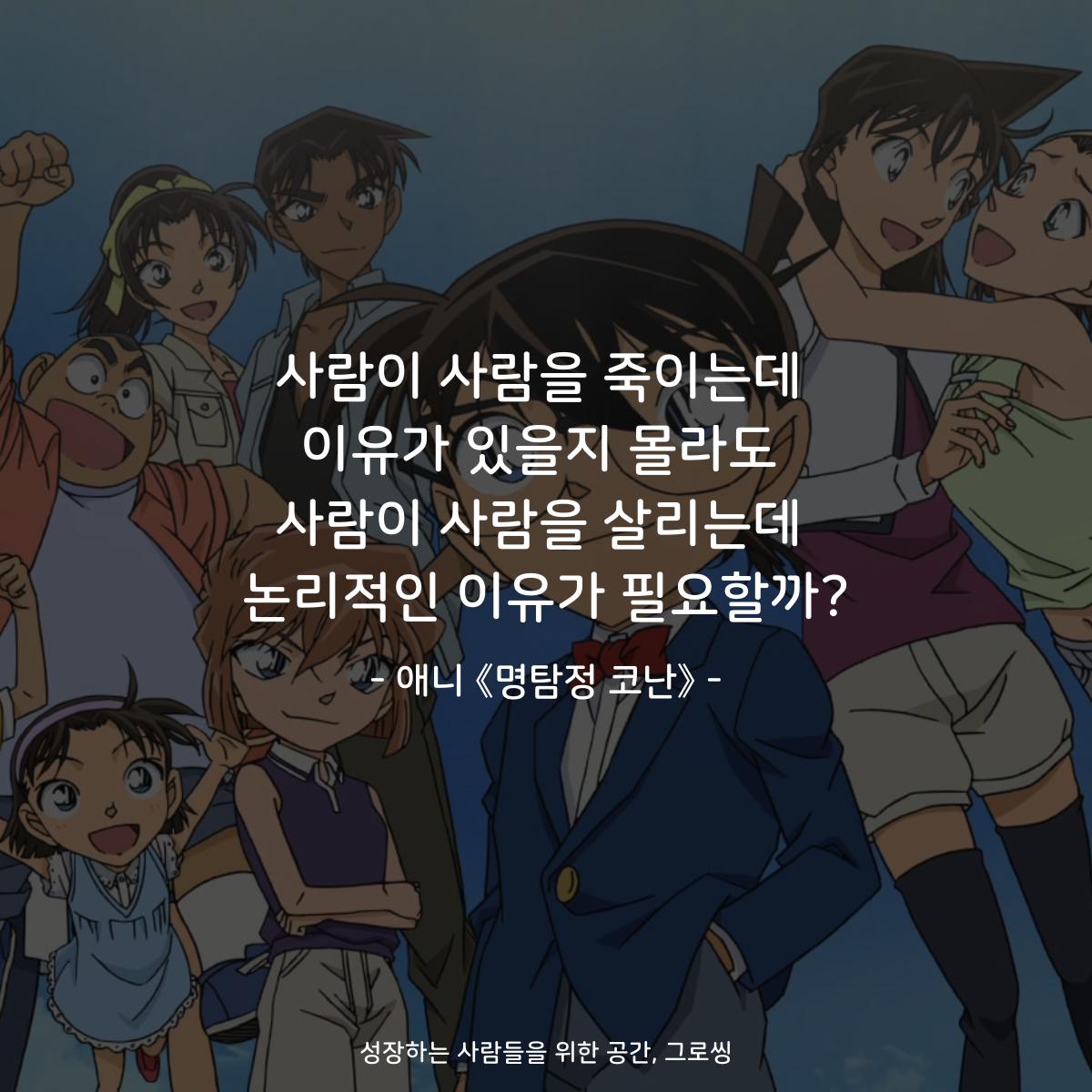 사람이 사람을 죽이는데 이유가 있을지 몰라도 사람이 사람을 살리는데 논리적인 이유가 필요할까? - 애니 《명탐정 코난》