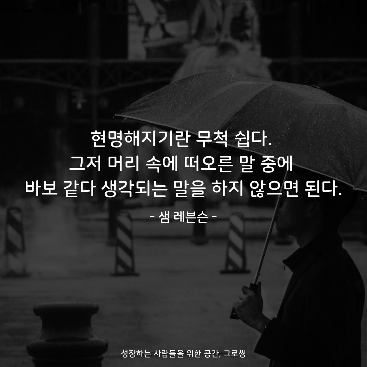 현명해지기란 무척 쉽다. 그저 머리 속에 떠오른 말 중에 바보 같다 생각되는 말을 하지 않으면 된다. - 샘 레븐슨