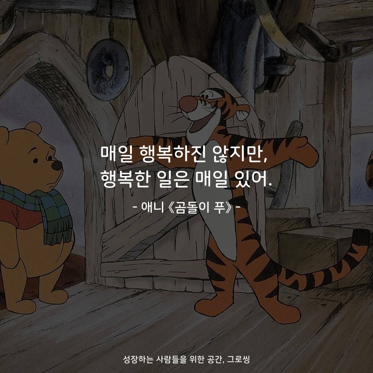 매일 행복하진 않지만, 행복한 일은 매일 있어. - 애니 《곰돌이 푸》