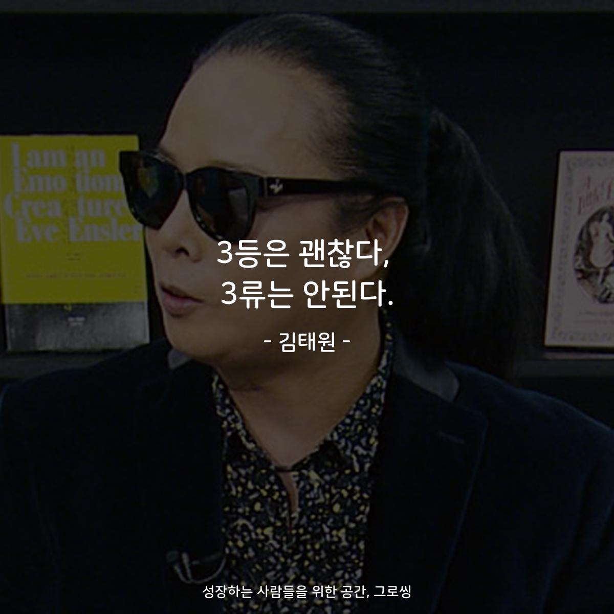 3등은 괜찮다, 3류는 안된다. - 김태원
