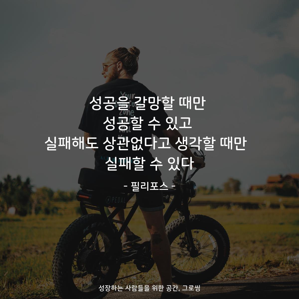 성공을 갈망할 때만 성공할 수 있고 실패해도 상관없다고 생각할 때만  실패할 수 있다 - 필리포스