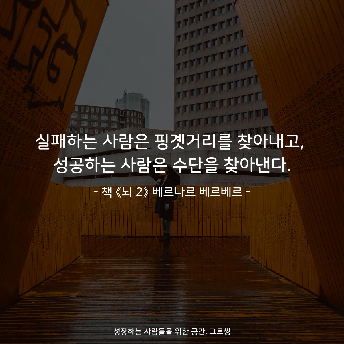 실패하는 사람은 핑곗거리를 찾아내고, 성공하는 사람은 수단을 찾아낸다. - 책 《뇌 2》 베르나르 베르베르