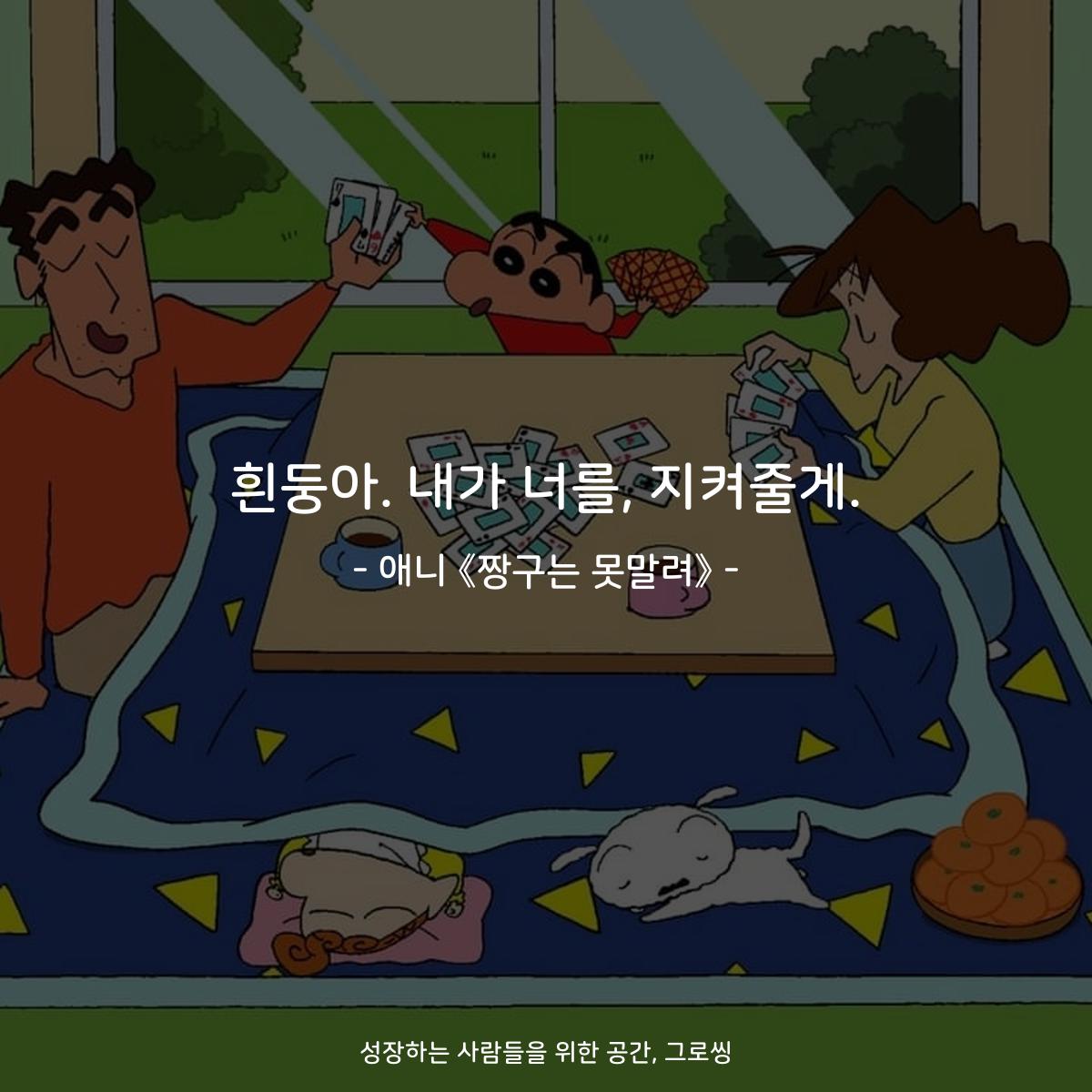 흰둥아. 내가 너를, 지켜줄게. - 애니 《짱구는 못말려》