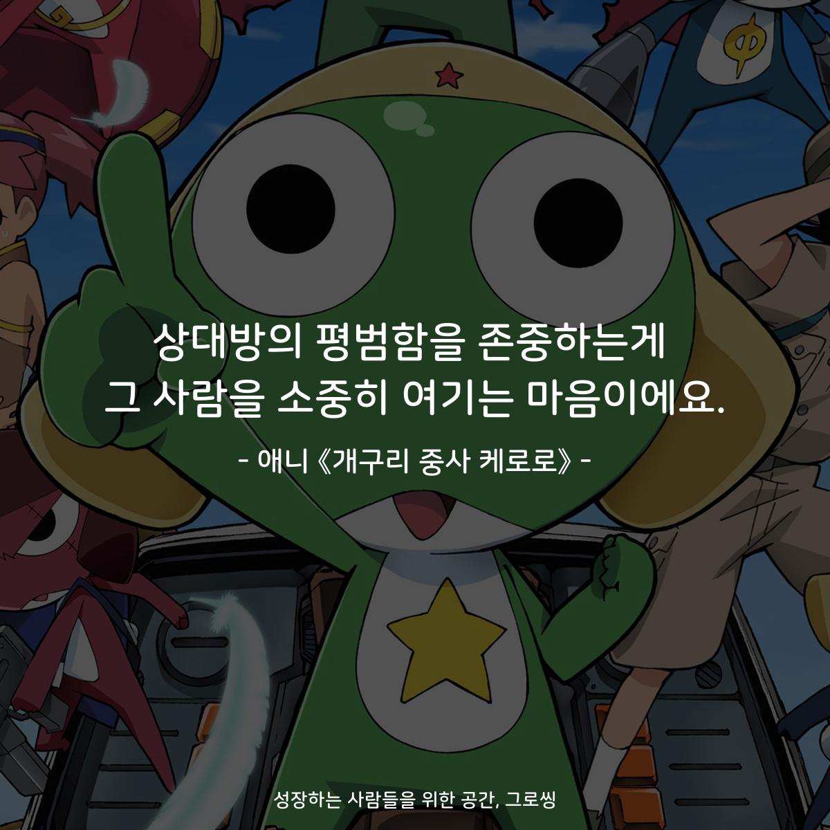 상대방의 평범함을 존중하는게 그 사람을 소중히 여기는 마음이에요. - 애니 《개구리 중사 케로로》