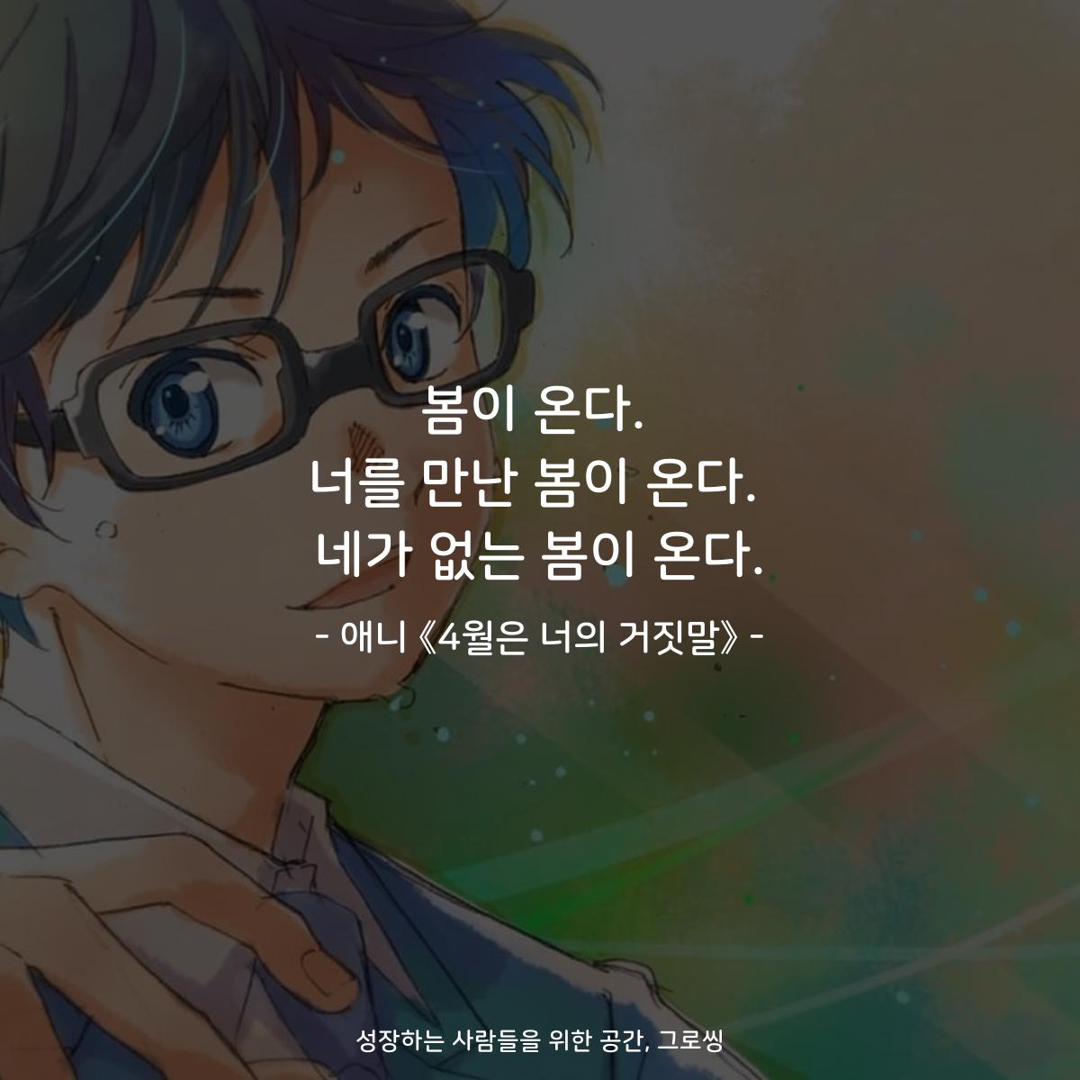 봄이 온다. 너를 만난 봄이 온다. 네가 없는 봄이 온다. - 애니 《4월은 너의 거짓말》