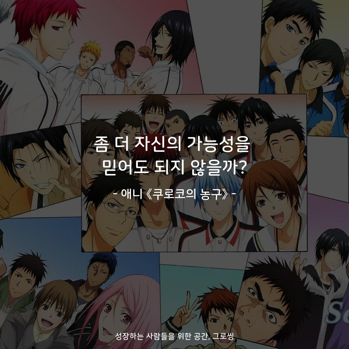 좀 더 자신의 가능성을 믿어도 되지 않을까? - 애니 《쿠로코의 농구》