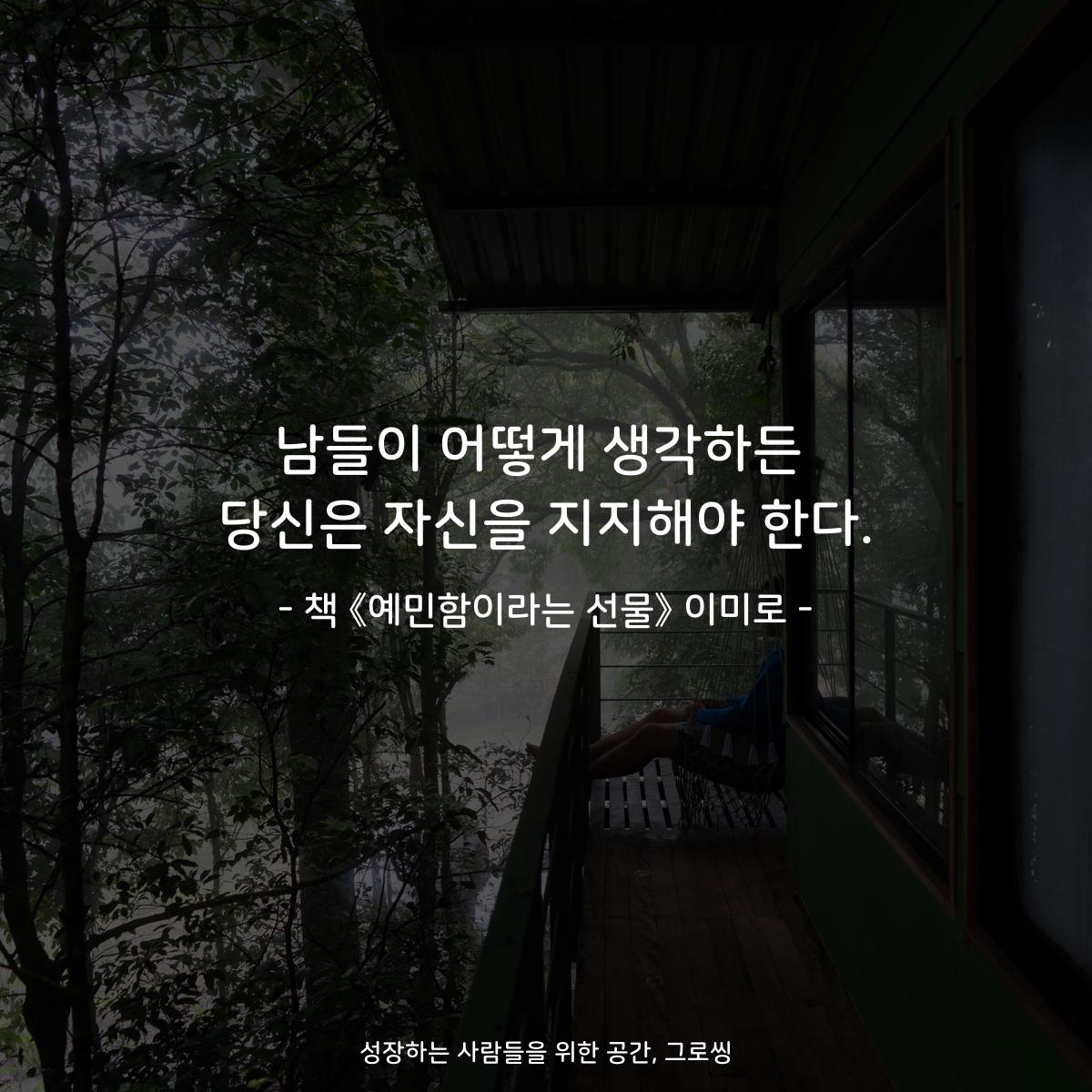 남들이 어떻게 생각하든 당신은 자신을 지지해야 한다. - 책 《예민함이라는 선물》 이미로