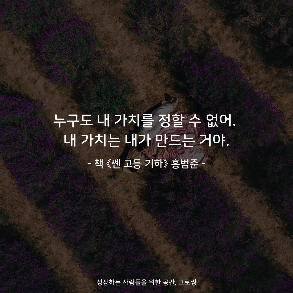 누구도 내 가치를 정할 수 없어. 내 가치는 내가 만드는 거야. - 책 《쎈 고등 기하》 홍범준