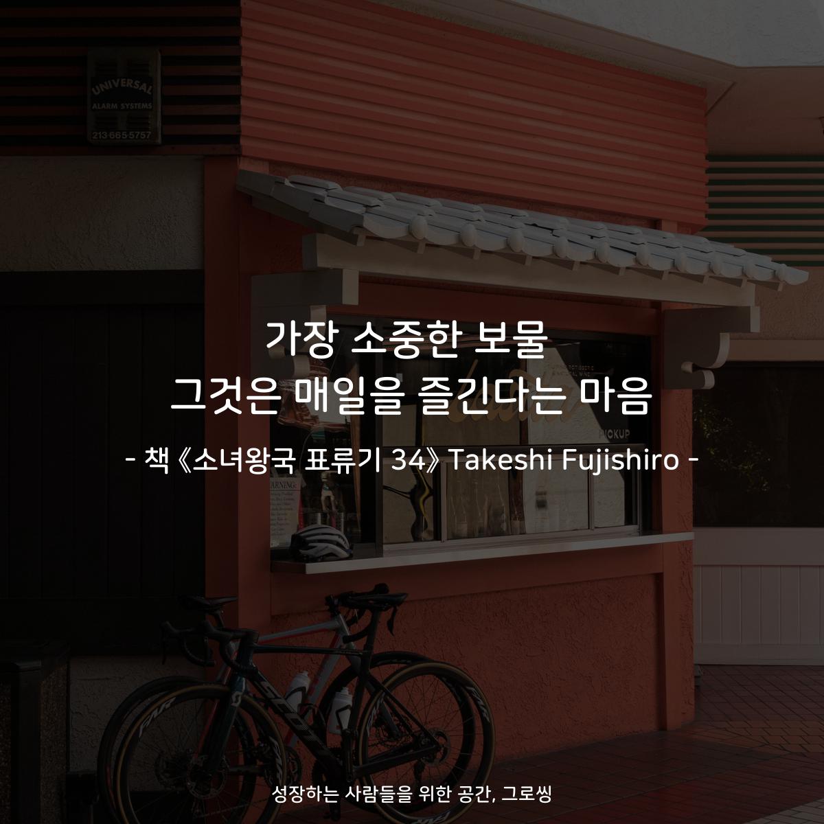 가장 소중한 보물 그것은 매일을 즐긴다는 마음 - 책 《소녀왕국 표류기 34》 Takeshi Fujishiro