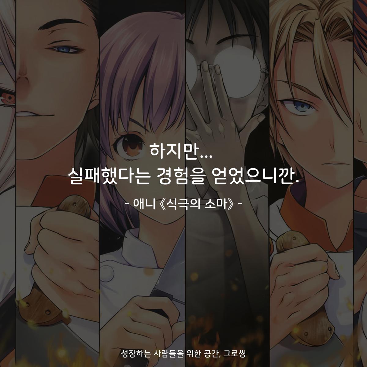 하지만... 실패했다는 경험을 얻었으니깐. - 애니 《식극의 소마》