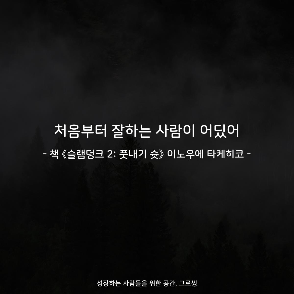 처음부터 잘하는 사람이 어딨어 - 책 《슬램덩크 2: 풋내기 슛》 이노우에 타케히코