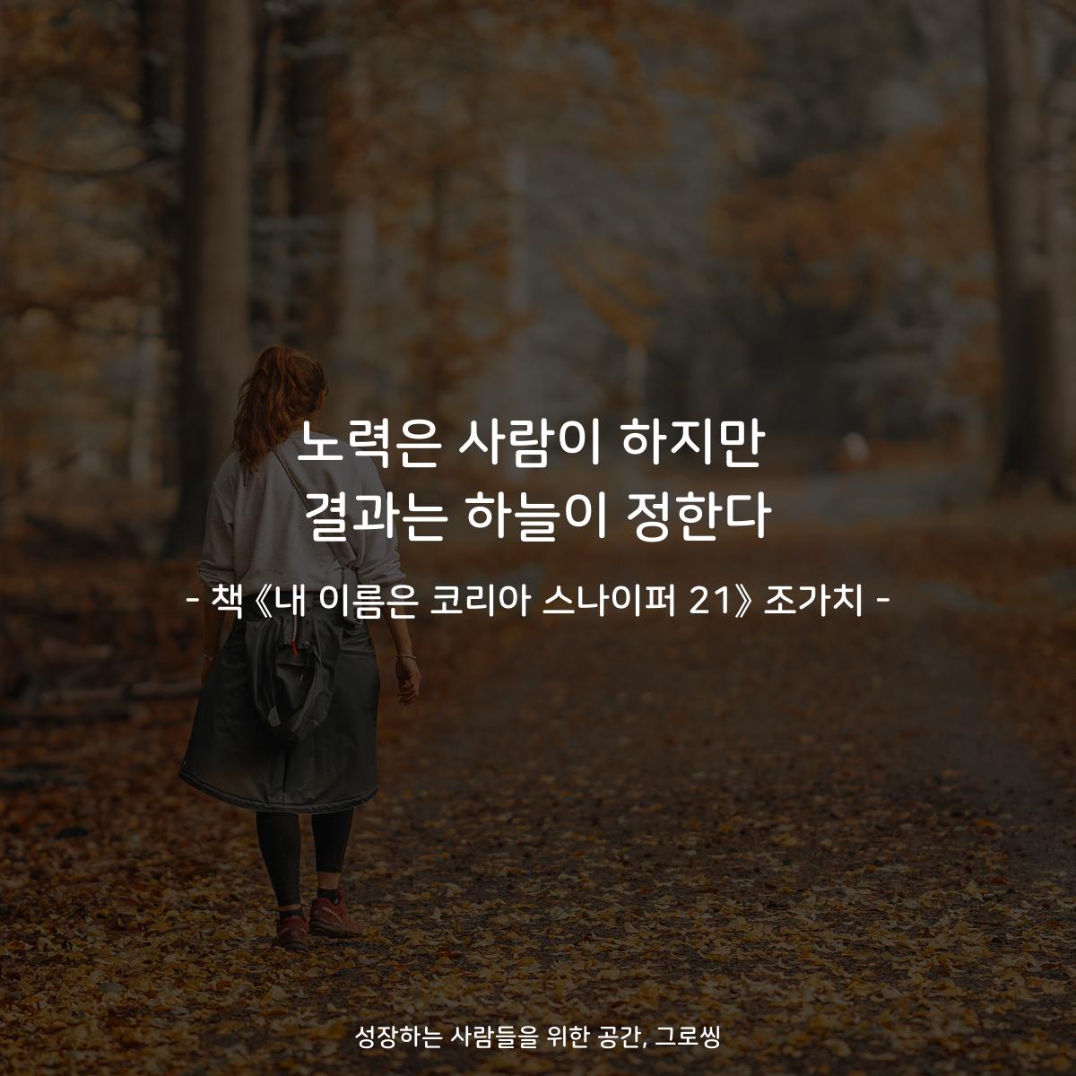 노력은 사람이 하지만 결과는 하늘이 정한다 - 책 《내 이름은 코리아 스나이퍼 21》 조가치