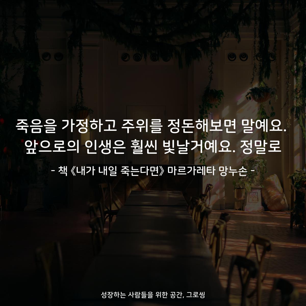 죽음을 가정하고 주위를 정돈해보면 말예요. 앞으로의 인생은 훨씬 빛날거예요. 정말로 - 책 《내가 내일 죽는다면》 마르가레타 망누손