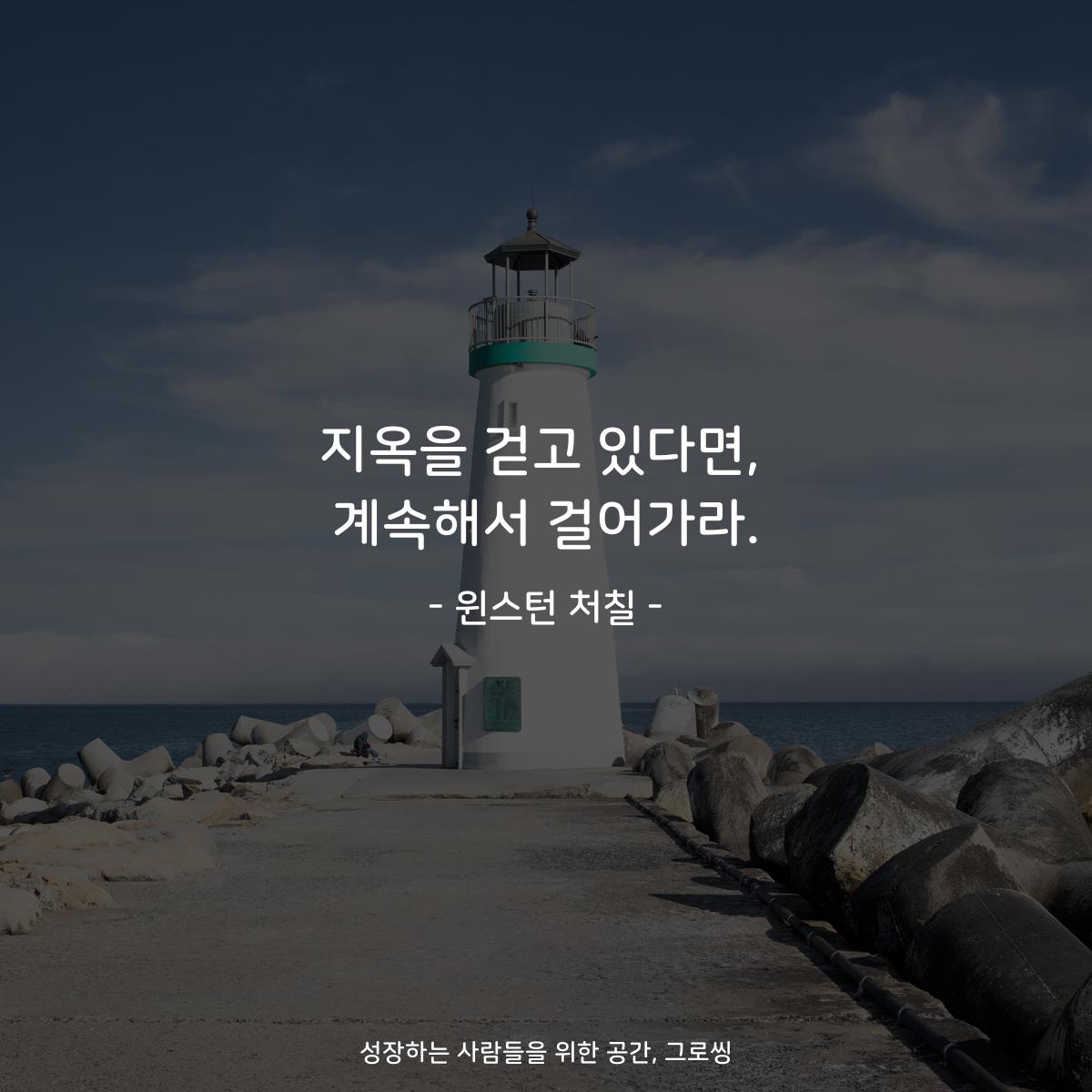 지옥을 걷고 있다면, 계속해서 걸어가라. - 윈스턴 처칠