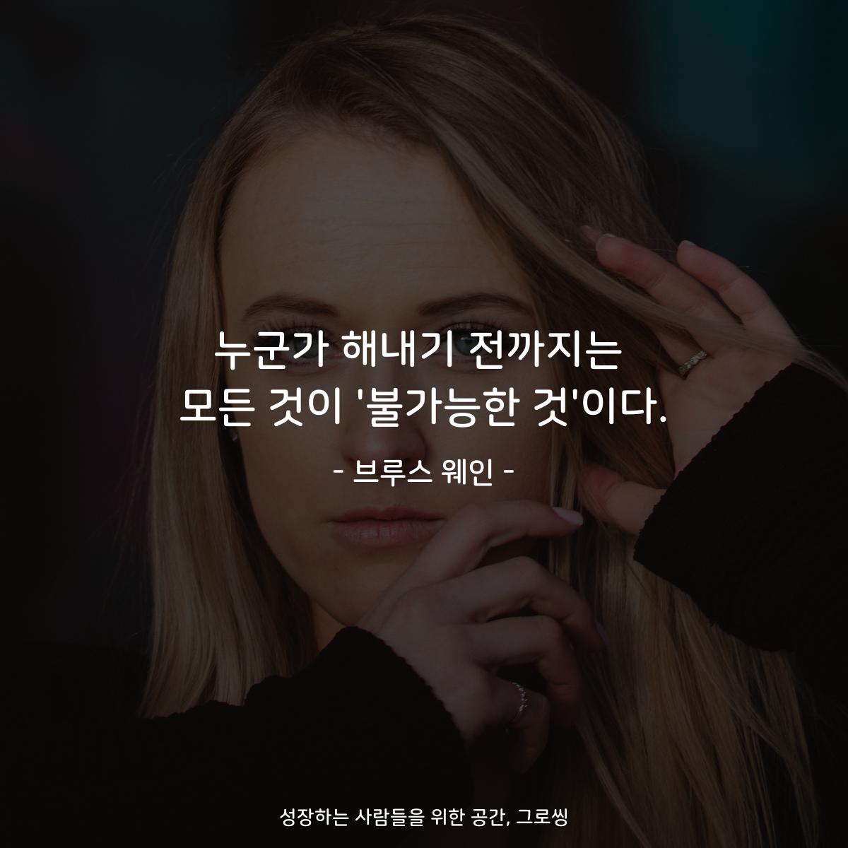 누군가 해내기 전까지는 모든 것이 '불가능한 것'이다. - 브루스 웨인