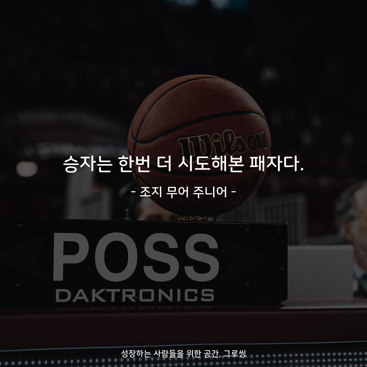 승자는 한번 더 시도해본 패자다. - 조지 무어 주니어