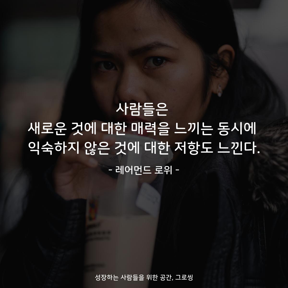 사람들은 새로운 것에 대한 매력을 느끼는 동시에 익숙하지 않은 것에 대한 저항도 느낀다. - 레어먼드 로위