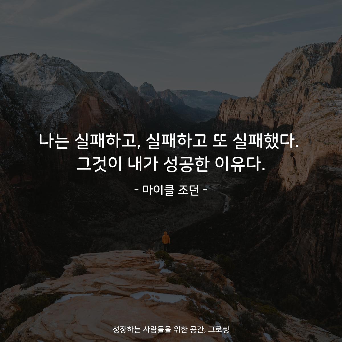 나는 실패하고, 실패하고 또 실패했다. 그것이 내가 성공한 이유다. - 마이클 조던
