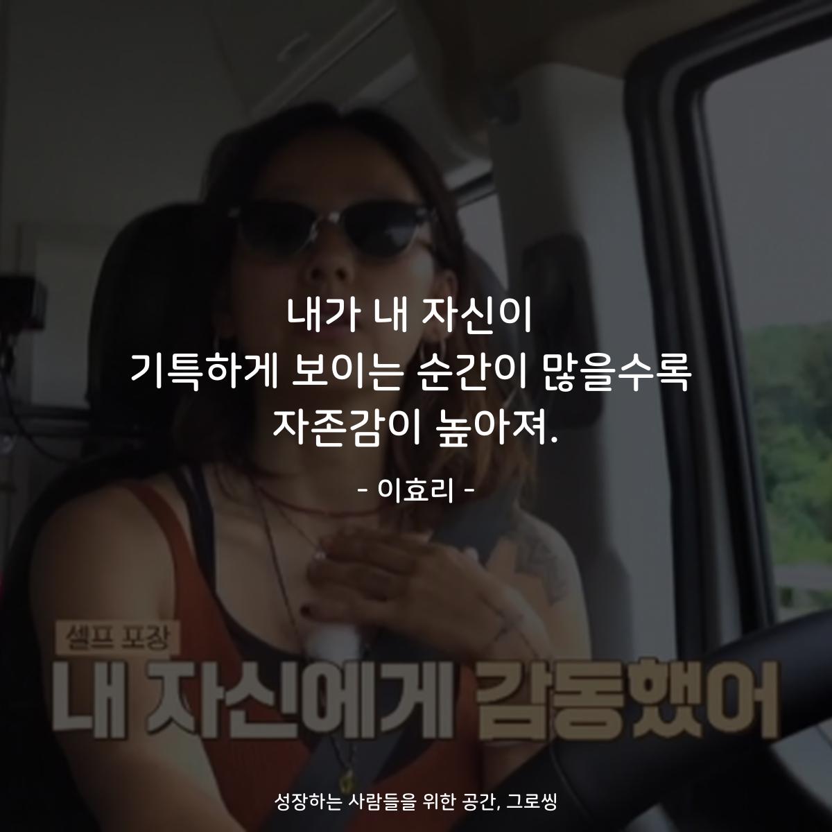 내가 내 자신이 기특하게 보이는 순간이 많을수록 자존감이 높아져. - 이효리