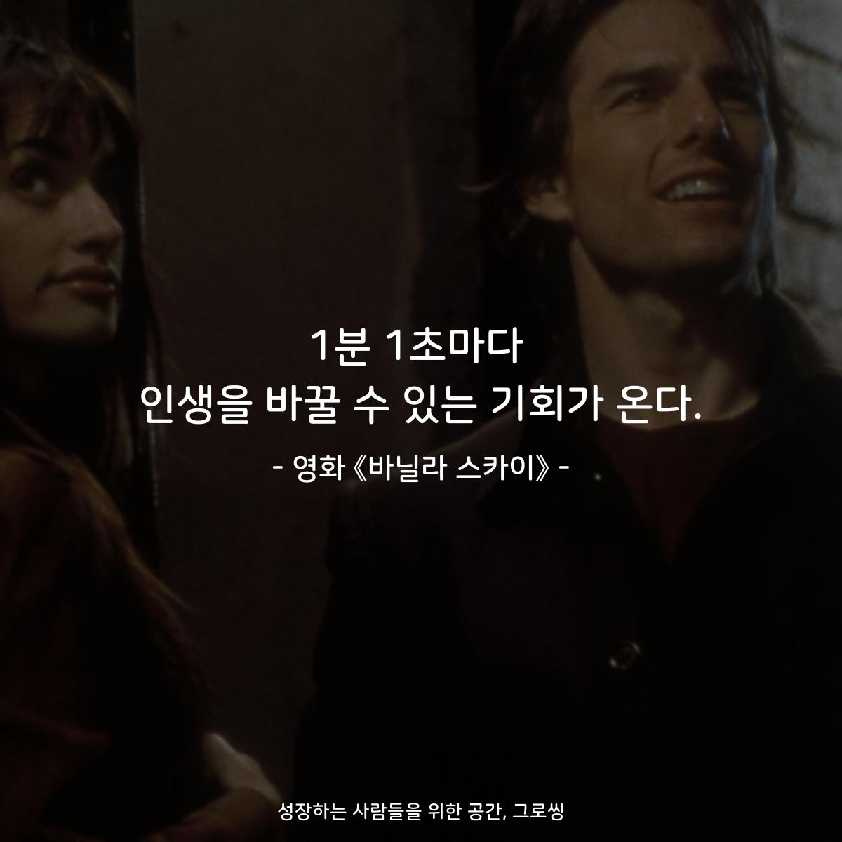 1분 1초마다 인생을 바꿀 수 있는 기회가 온다. - 영화 《바닐라 스카이》