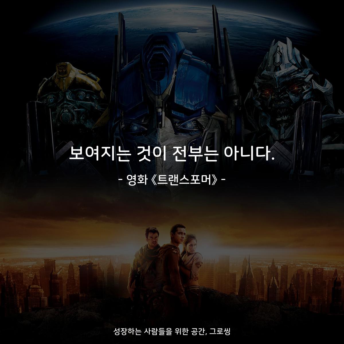 보여지는 것이 전부는 아니다. - 영화 《트랜스포머》