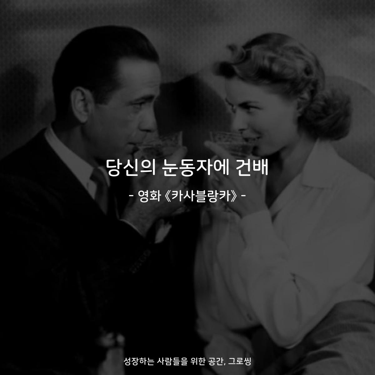 당신의 눈동자에 건배 - 영화 《카사블랑카》