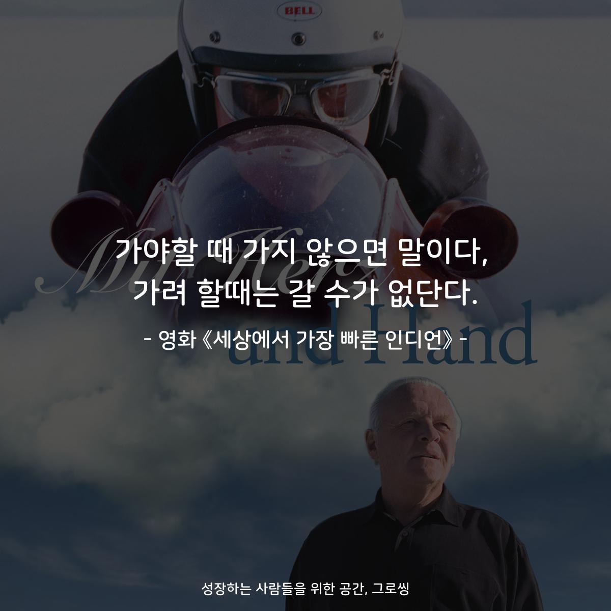 가야할 때 가지 않으면 말이다, 가려 할때는 갈 수가 없단다. - 영화 《세상에서 가장 빠른 인디언》
