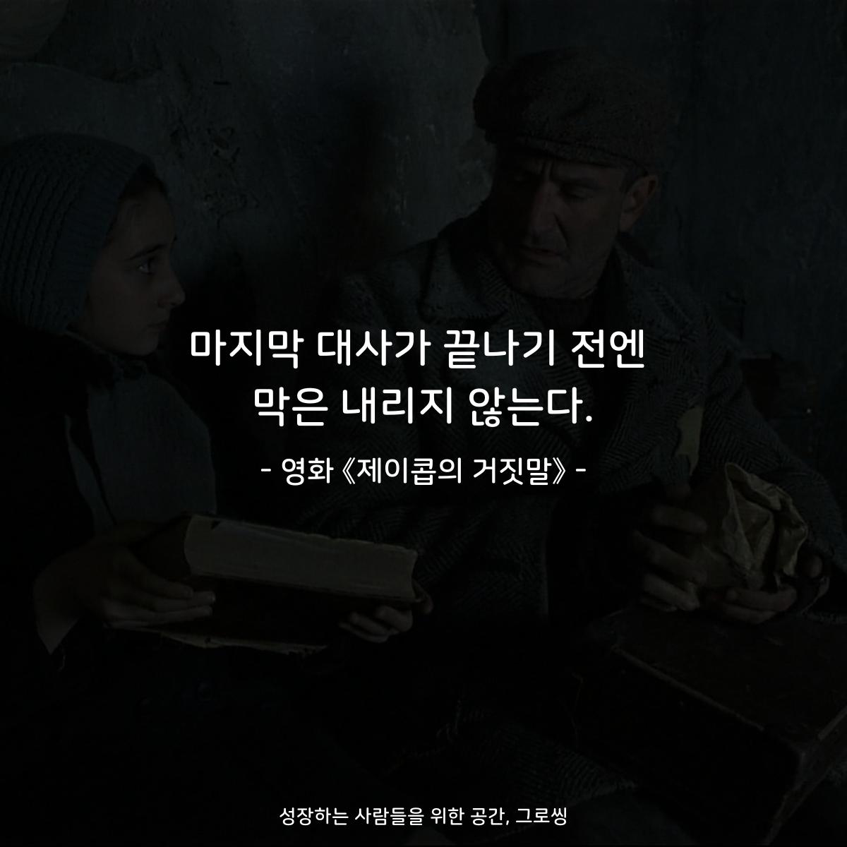 마지막 대사가 끝나기 전엔 막은 내리지 않는다. - 영화 《제이콥의 거짓말》