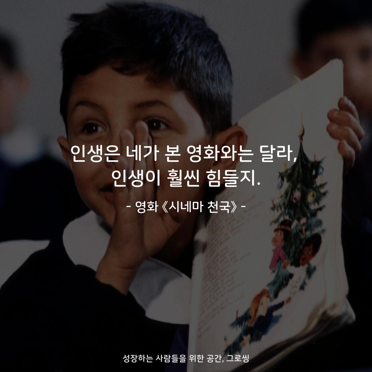 인생은 네가 본 영화와는 달라, 인생이 훨씬 힘들지. - 영화 《시네마 천국》