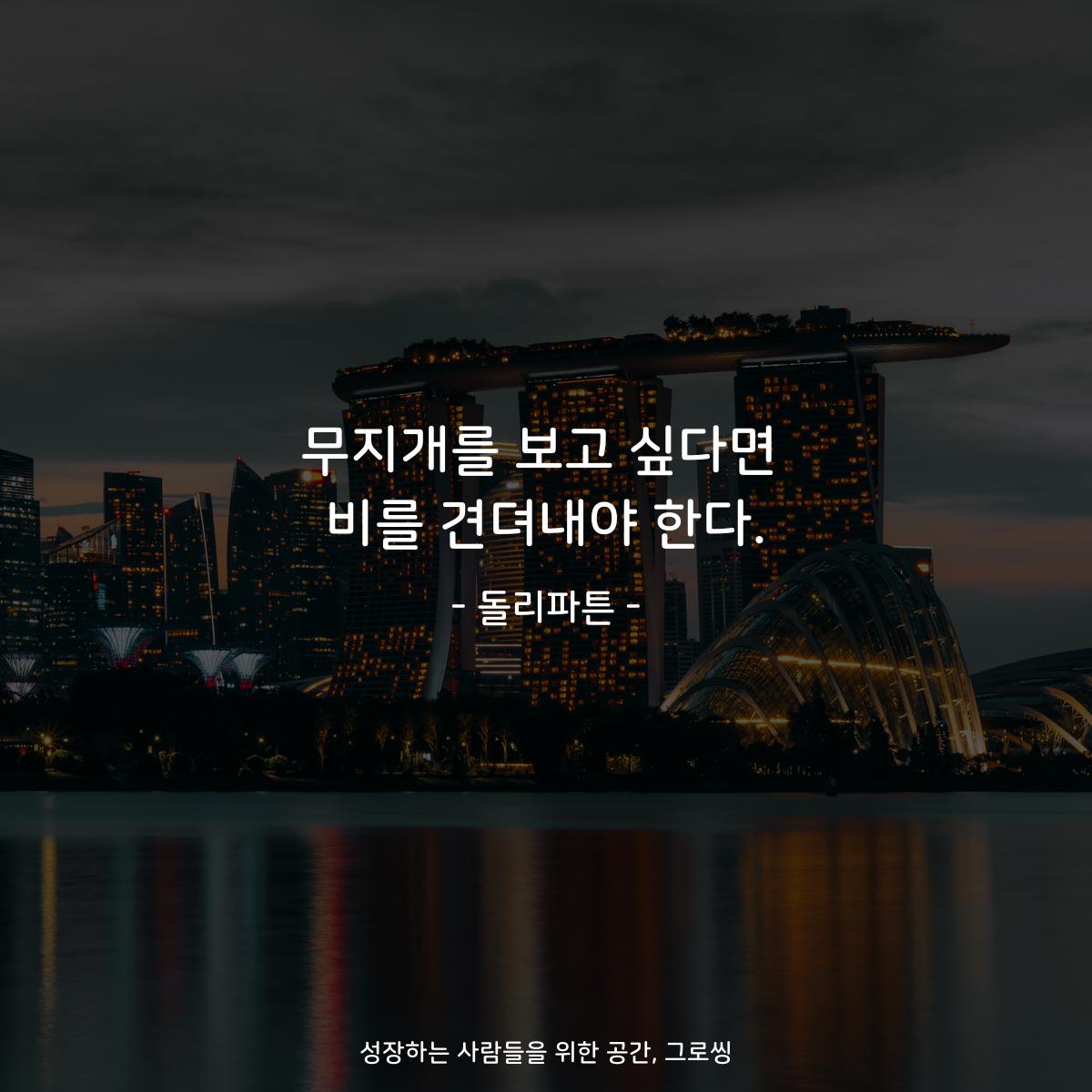 무지개를 보고 싶다면 비를 견뎌내야 한다. - 돌리파튼