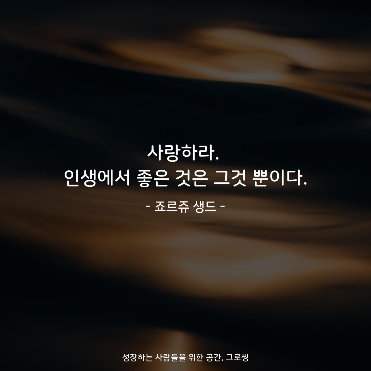 사랑하라. 인생에서 좋은 것은 그것 뿐이다. - 죠르쥬 생드