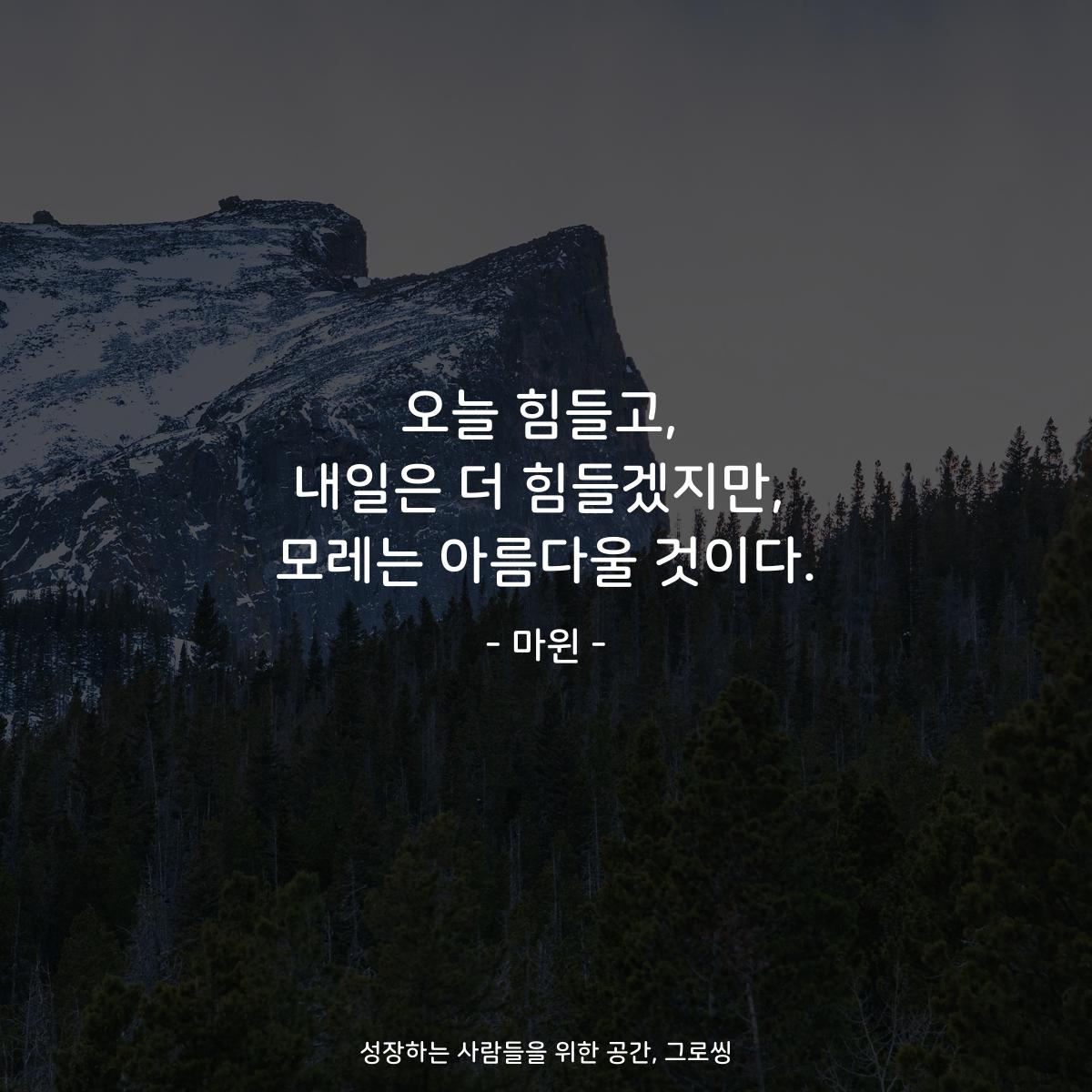 오늘 힘들고, 내일은 더 힘들겠지만, 모레는 아름다울 것이다. - 마윈