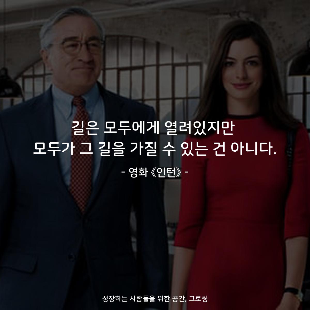 길은 모두에게 열려있지만 모두가 그 길을 가질 수 있는 건 아니다. - 영화 《인턴》