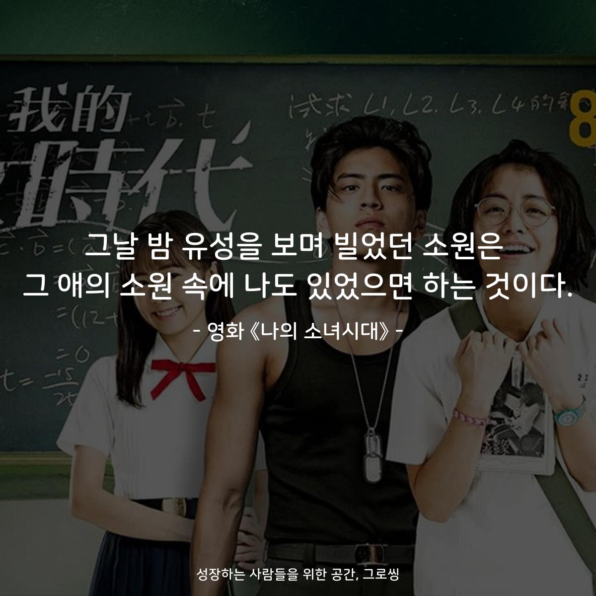 그날 밤 유성을 보며 빌었던 소원은 그 애의 소원 속에 나도 있었으면 하는 것이다. - 영화 《나의 소녀시대》