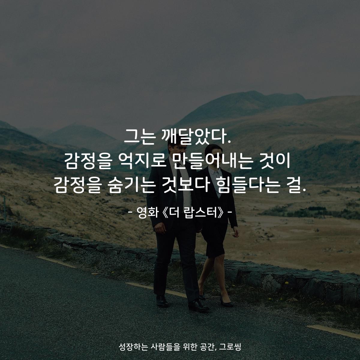 그는 깨달았다. 감정을 억지로 만들어내는 것이 감정을 숨기는 것보다 힘들다는 걸. - 영화 《더 랍스터》
