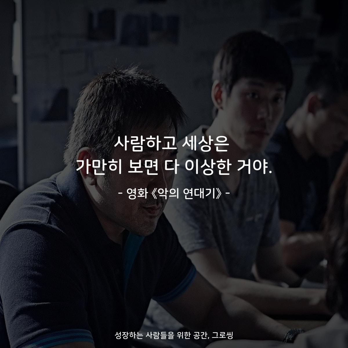 사람하고 세상은 가만히 보면 다 이상한 거야. - 영화 《악의 연대기》