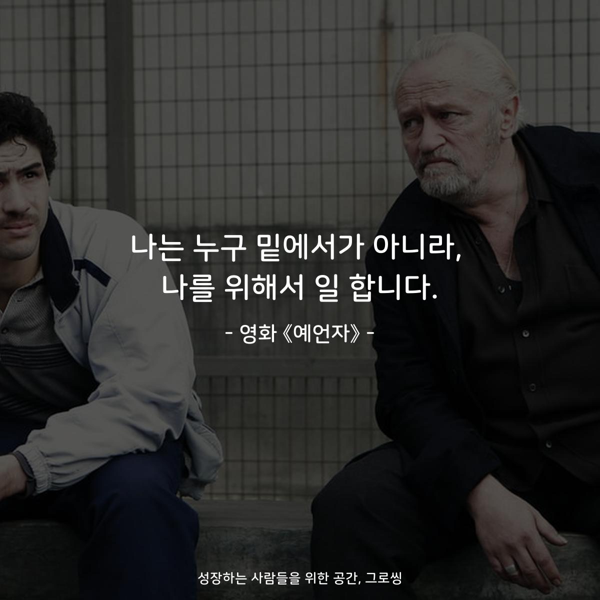 나는 누구 밑에서가 아니라, 나를 위해서 일 합니다. - 영화 《예언자》