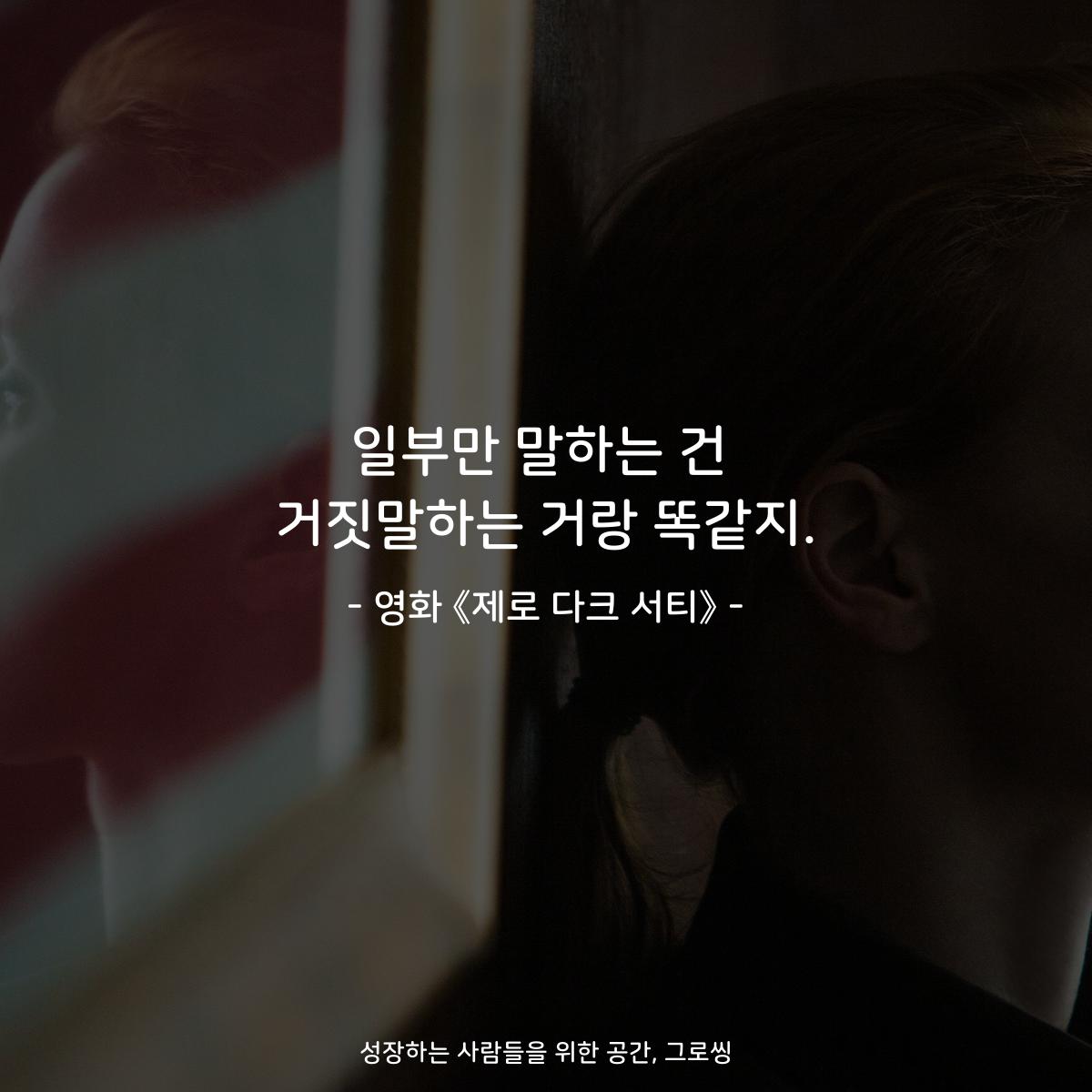 일부만 말하는 건 거짓말하는 거랑 똑같지. - 영화 《제로 다크 서티》