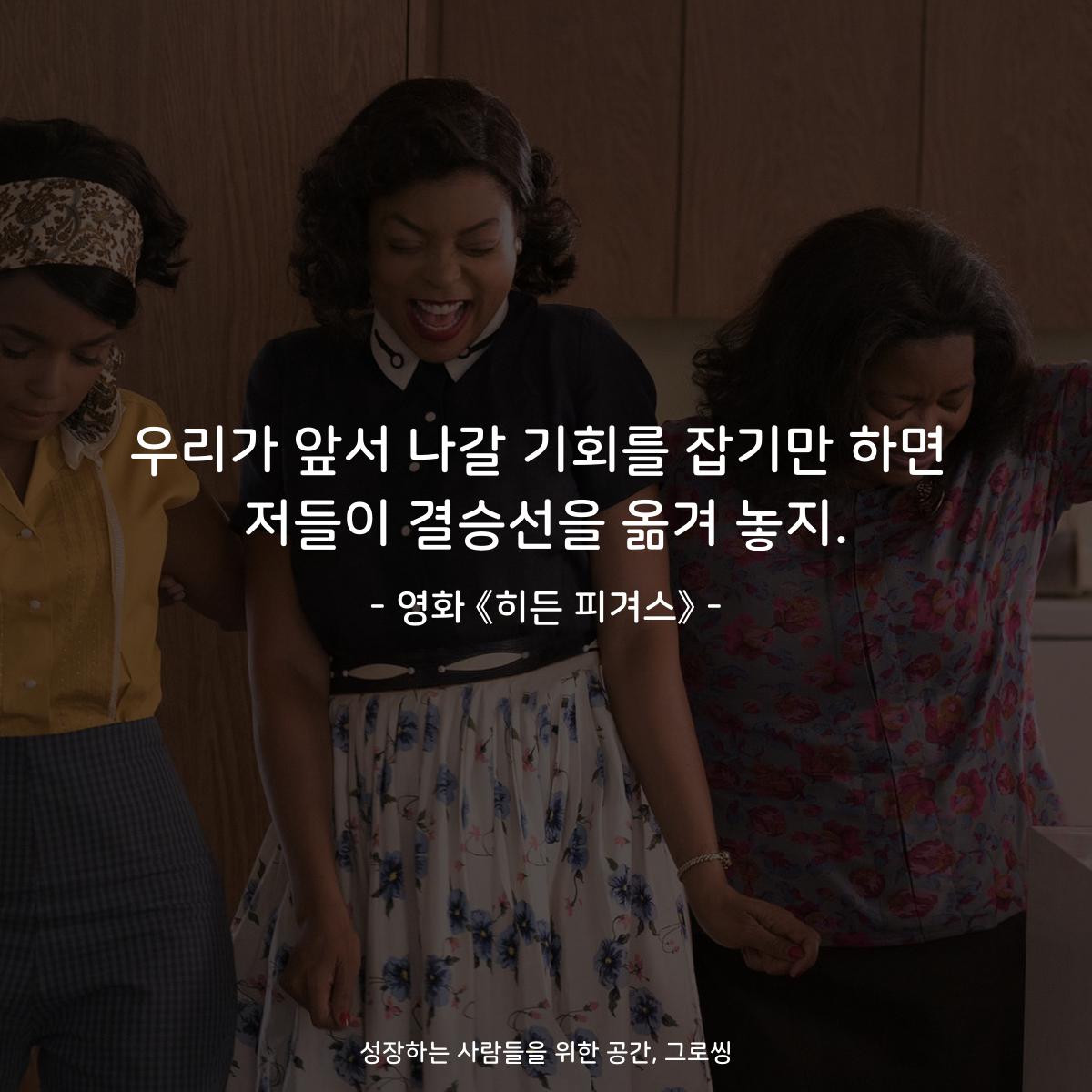 우리가 앞서 나갈 기회를 잡기만 하면 저들이 결승선을 옮겨 놓지. - 영화 《히든 피겨스》