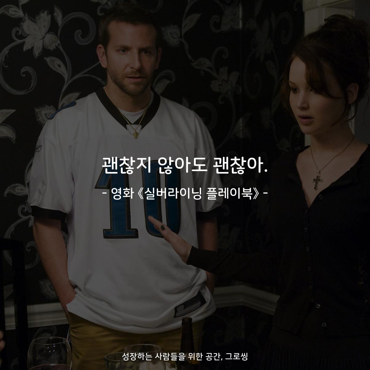 괜찮지 않아도 괜찮아. - 영화 《실버라이닝 플레이북》