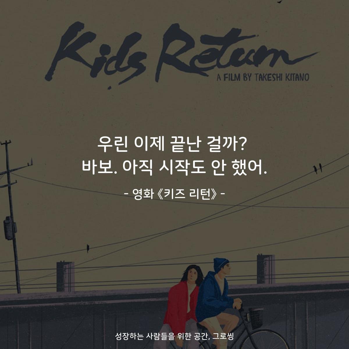 우린 이제 끝난 걸까? 바보. 아직 시작도 안 했어. - 영화 《키즈 리턴》