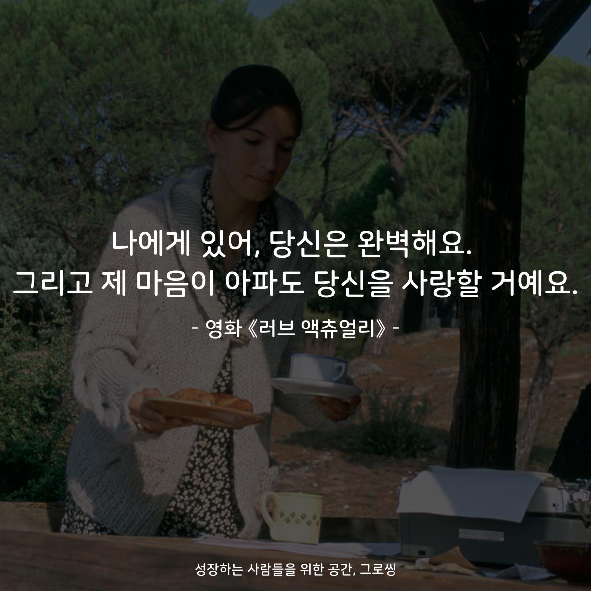 나에게 있어, 당신은 완벽해요. 그리고 제 마음이 아파도 당신을 사랑할 거예요. - 영화 《러브 액츄얼리》