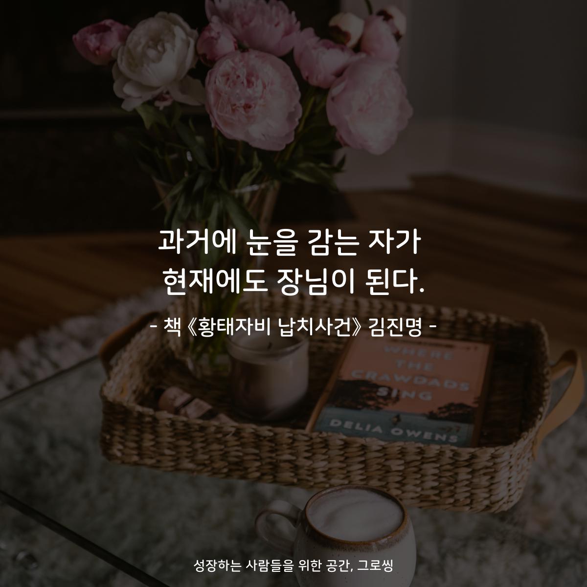 과거에 눈을 감는 자가 현재에도 장님이 된다. - 책 《황태자비 납치사건》 김진명