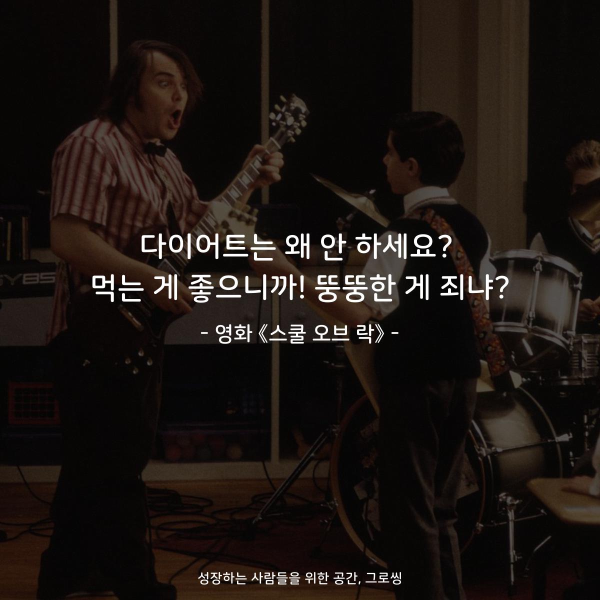 다이어트는 왜 안 하세요? 먹는 게 좋으니까! 뚱뚱한 게 죄냐? - 영화 《스쿨 오브 락》