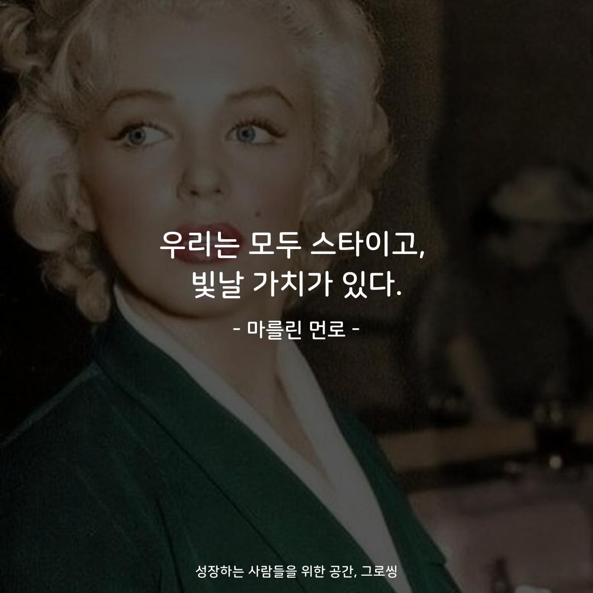 우리는 모두 스타이고, 빛날 가치가 있다. - 마를린 먼로