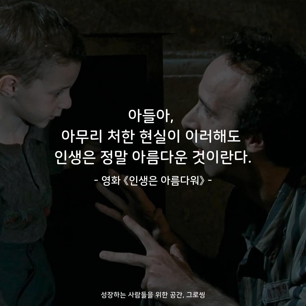 아들아, 아무리 처한 현실이 이러해도 인생은 정말 아름다운 것이란다. - 영화 《인생은 아름다워》