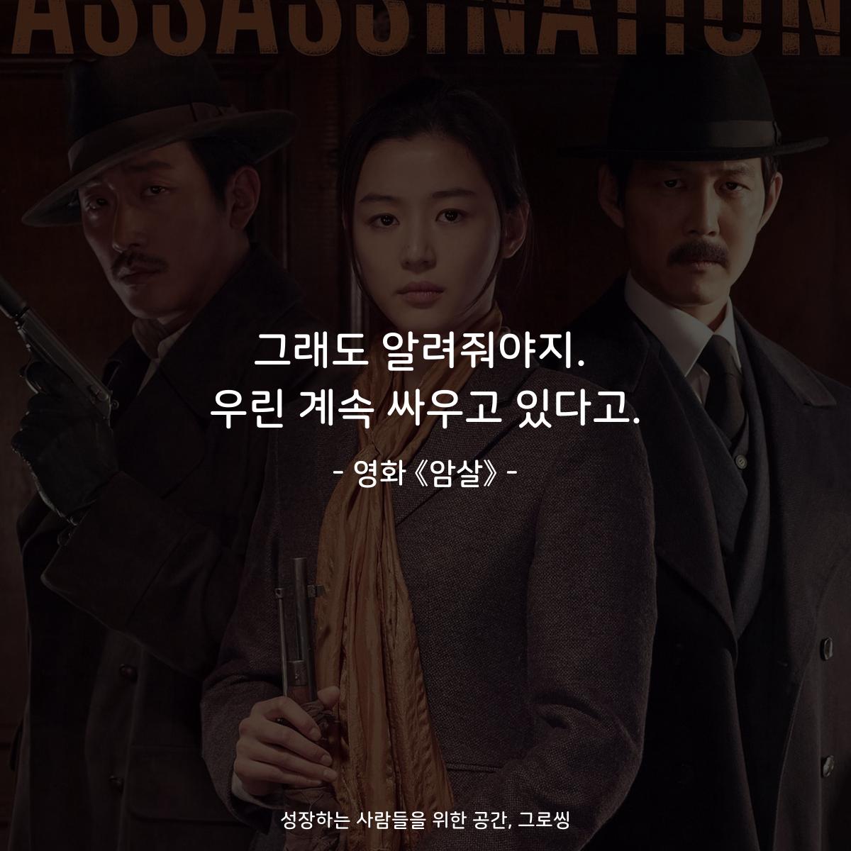 그래도 알려줘야지. 우린 계속 싸우고 있다고. - 영화 《암살》