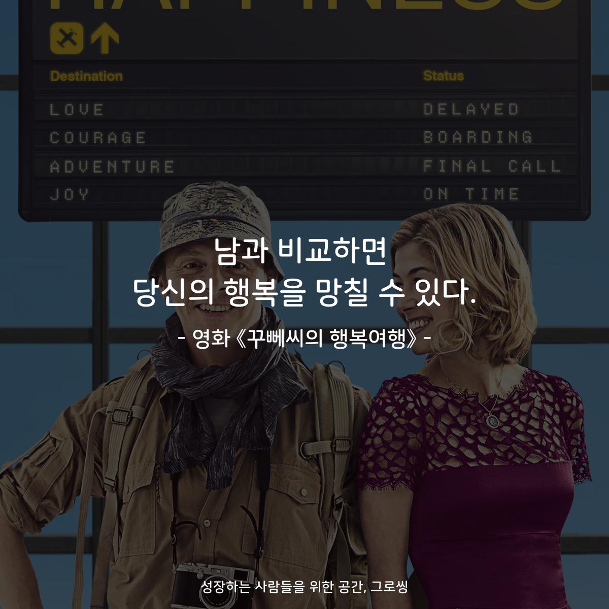 남과 비교하면 당신의 행복을 망칠 수 있다. - 영화 《꾸뻬씨의 행복여행》