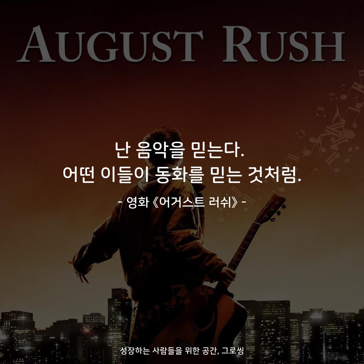 난 음악을 믿는다. 어떤 이들이 동화를 믿는 것처럼. - 영화 《어거스트 러쉬》